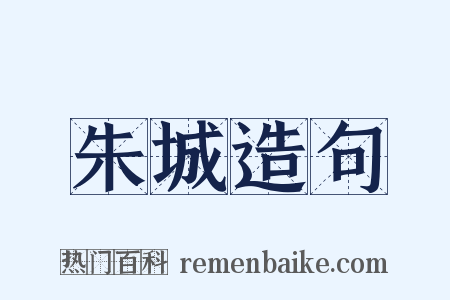 朱城造句是什么意思的图片